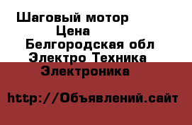 Шаговый мотор Epson › Цена ­ 250 - Белгородская обл. Электро-Техника » Электроника   